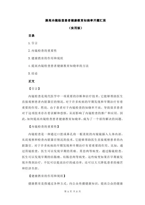 提高内镜检查患者健康教育知晓率开题汇报