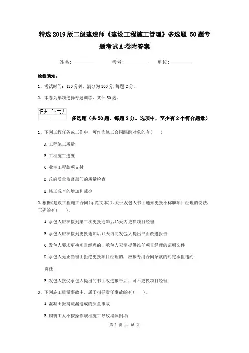 精选2019版二级建造师《建设工程施工管理》多选题 50题专题考试A卷附答案