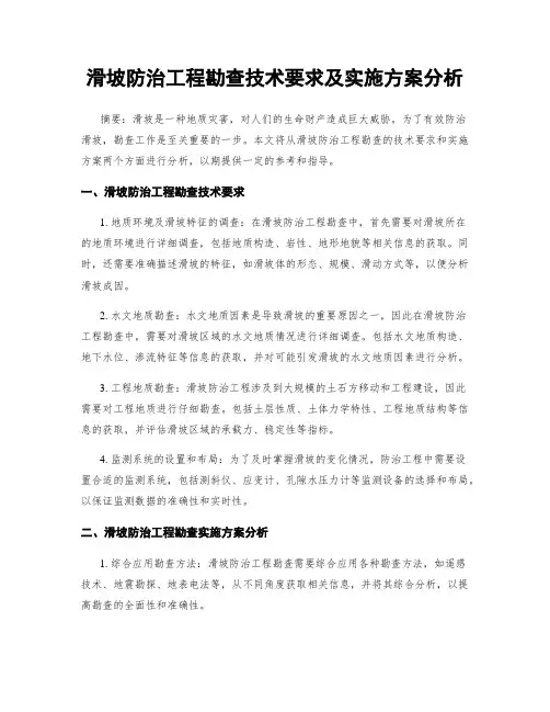 滑坡防治工程勘查技术要求及实施方案分析