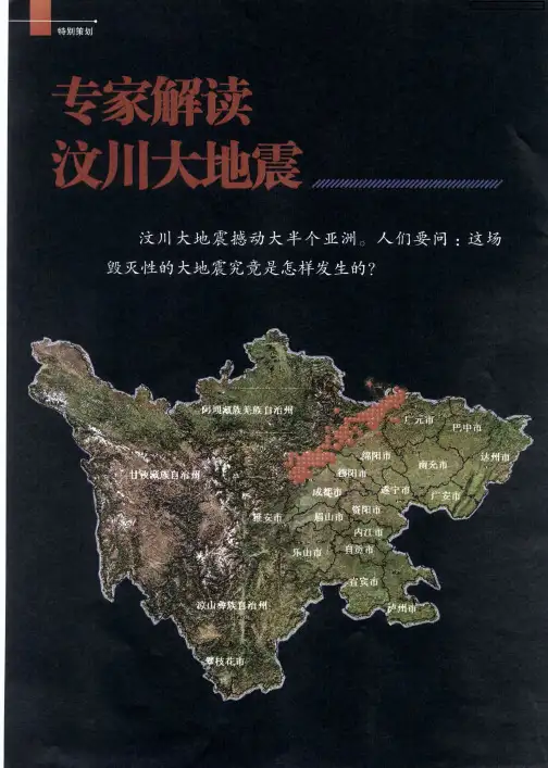 专家解读汶川大地震