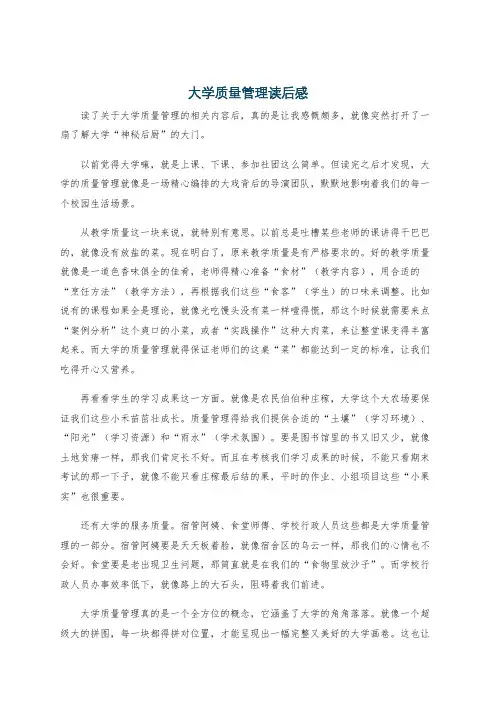 大学质量管理读后感