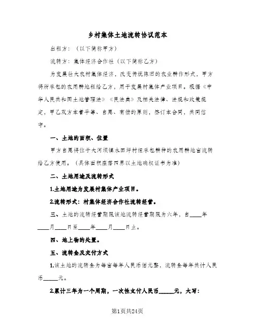 乡村集体土地流转协议范本(八篇)