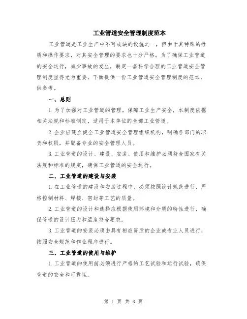 工业管道安全管理制度范本