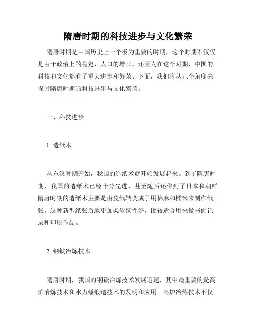隋唐时期的科技进步与文化繁荣