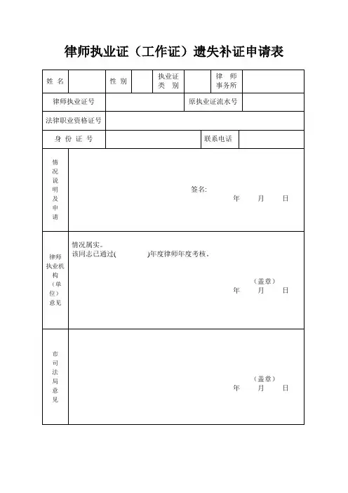 律师执业证(工作证)遗失补证申请表含承诺书(安可电脑使用版)