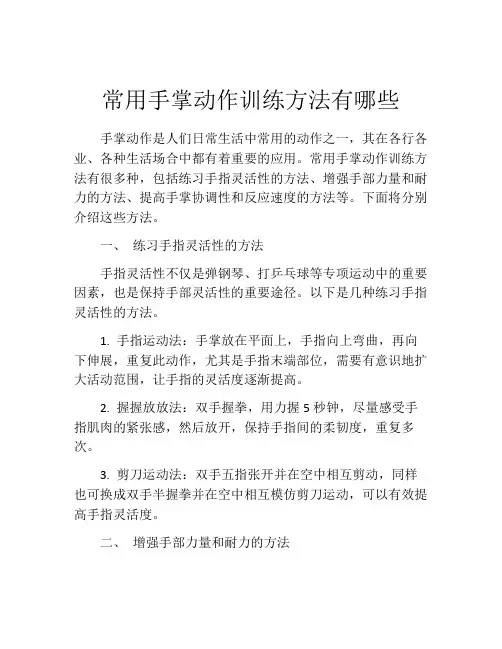 常用手掌动作训练方法有哪些