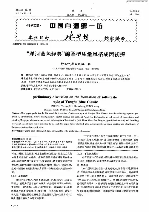 “洋河蓝色经典”绵柔型质量风格成因初探