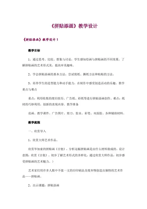《拼贴添画》教学设计