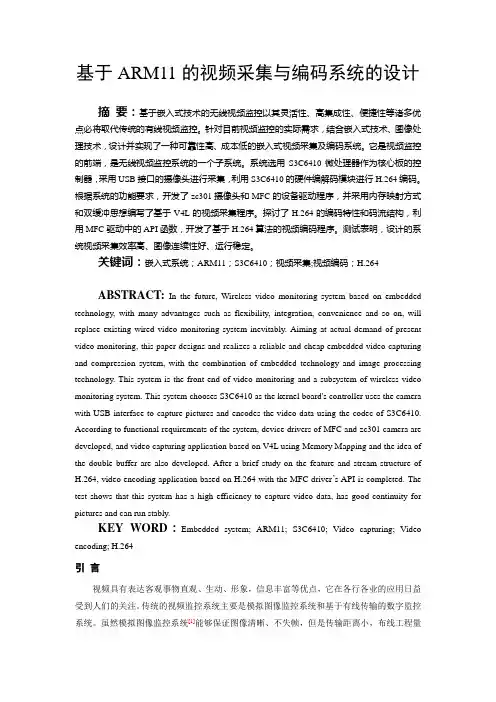 基于ARM11的视频采集与编码系统的设计
