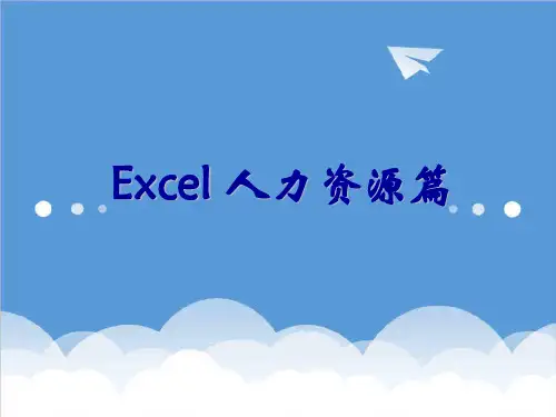 人力资源知识-025EXCEL教程人力资源篇 精品
