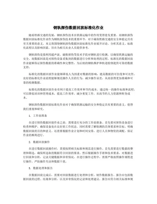 钢轨探伤数据回放标准化作业