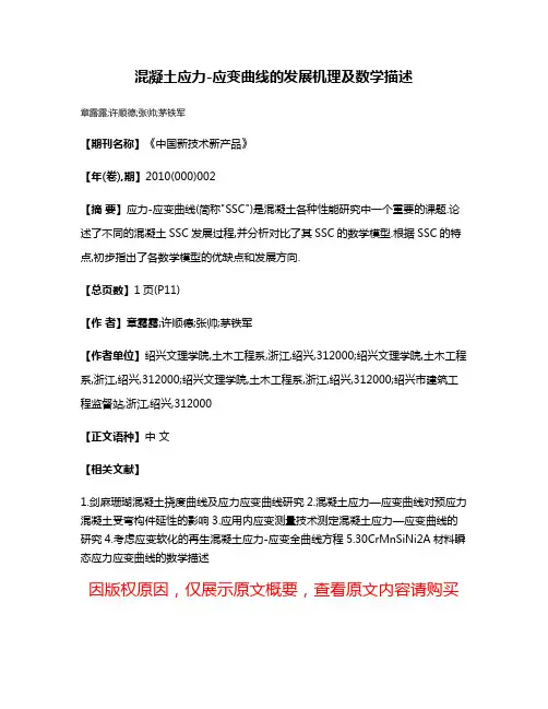 混凝土应力-应变曲线的发展机理及数学描述