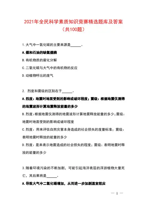 2021年全民科学素质知识竞赛精选题库及答案(共100题)