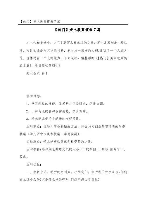 【热门】美术教案模板7篇
