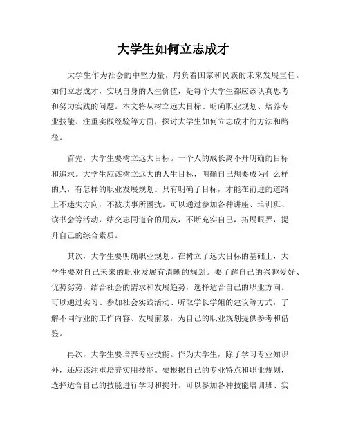 大学生如何立志成才