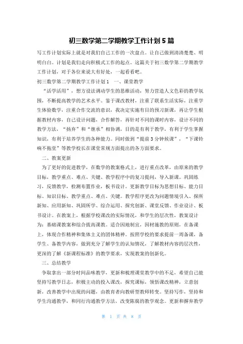 初三数学第二学期教学工作计划5篇