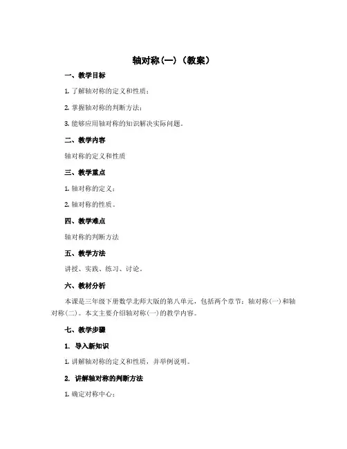 轴对称(一)(教案)-三年级下册数学北师大版