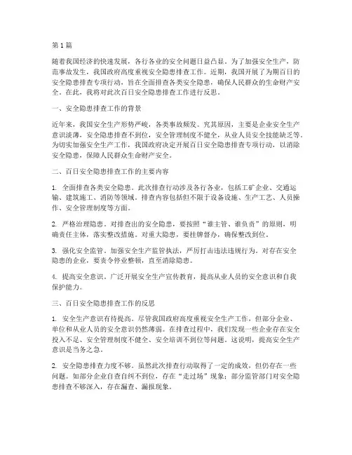 百日安全隐患排查反思(3篇)
