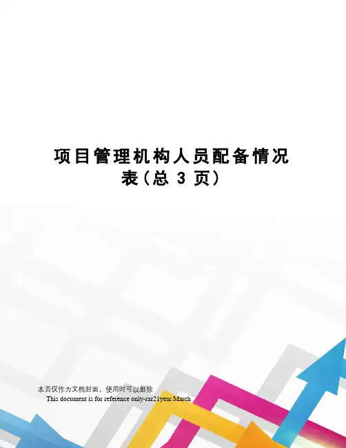 项目管理机构人员配备情况表