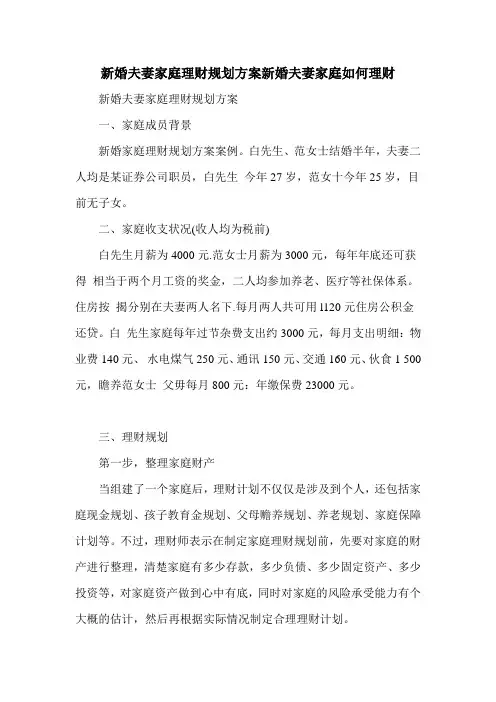 新婚夫妻家庭理财规划方案新婚夫妻家庭如何理财