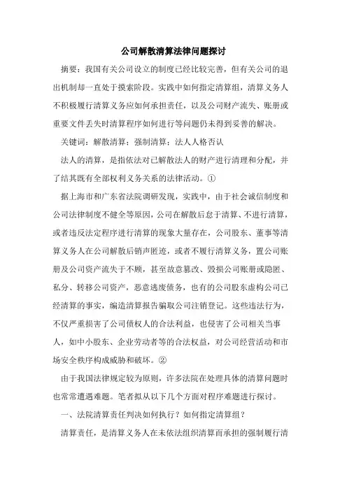 公司解散清算法律问题