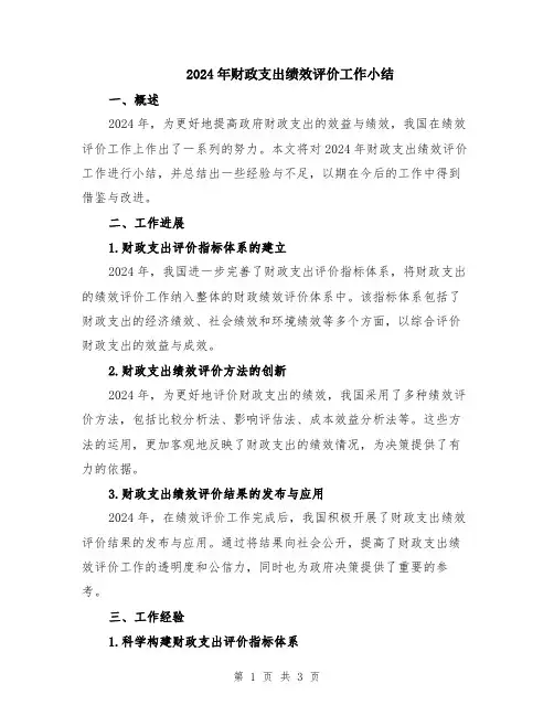 2024年财政支出绩效评价工作小结