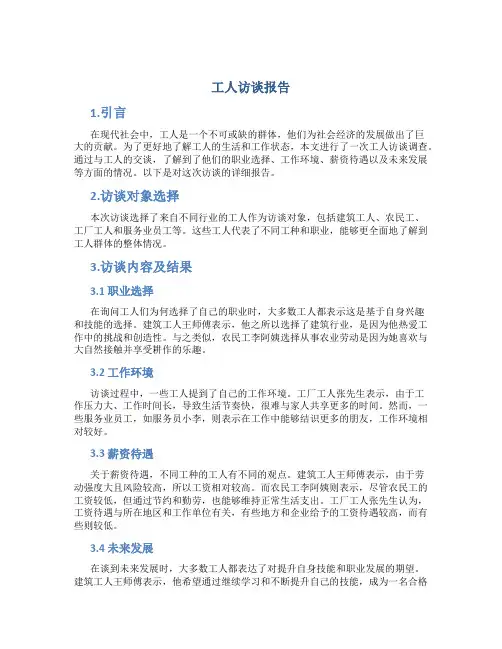 工人访谈报告2000