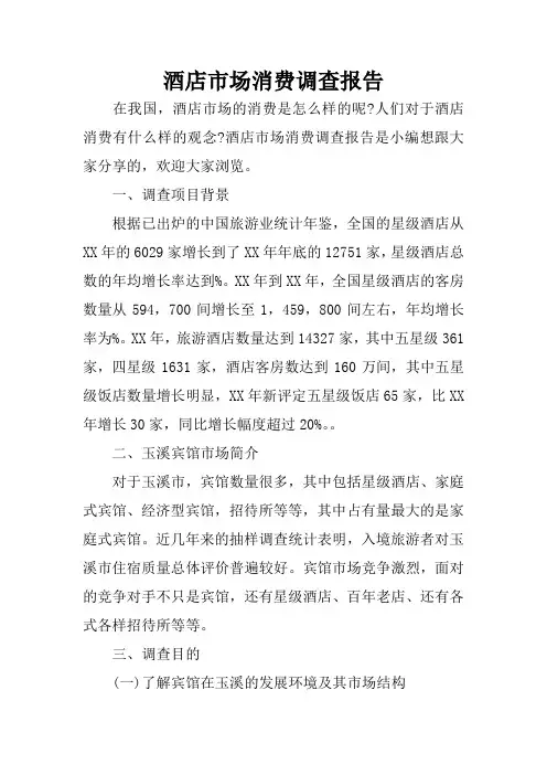 酒店市场消费调查报告
