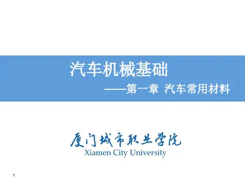 汽车机械基础(第一章)ppt课件