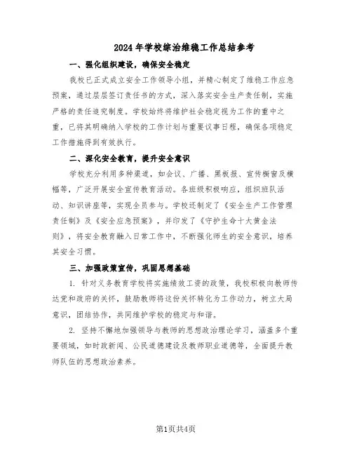 2024年学校综治维稳工作总结参考（二篇）