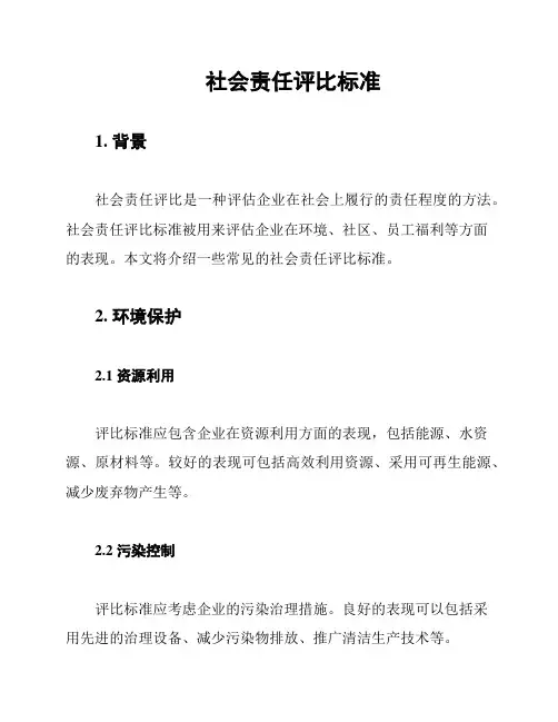 社会责任评比标准