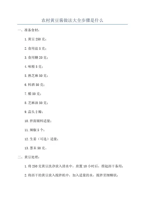 农村黄豆酱做法大全步骤是什么