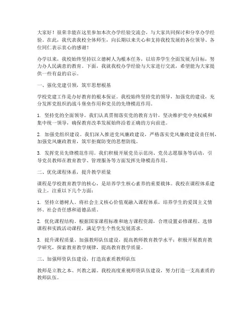 办学经验交流会发言稿