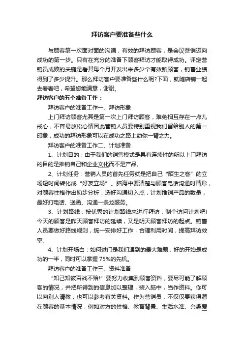 拜访客户要准备些什么