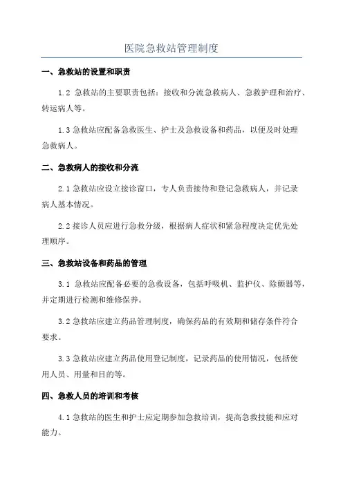 医院急救站管理制度