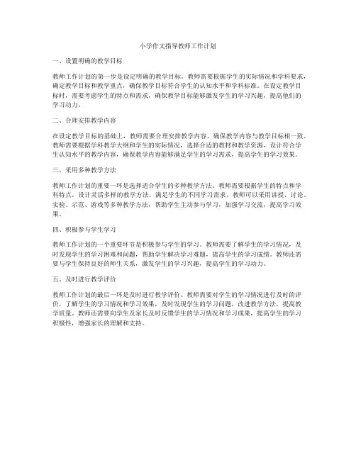 小学作文指导教师工作计划