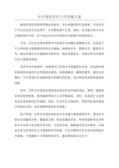 安全现状评价工作实施方案