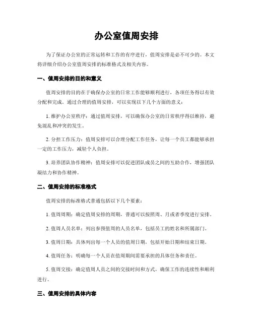 办公室值周安排