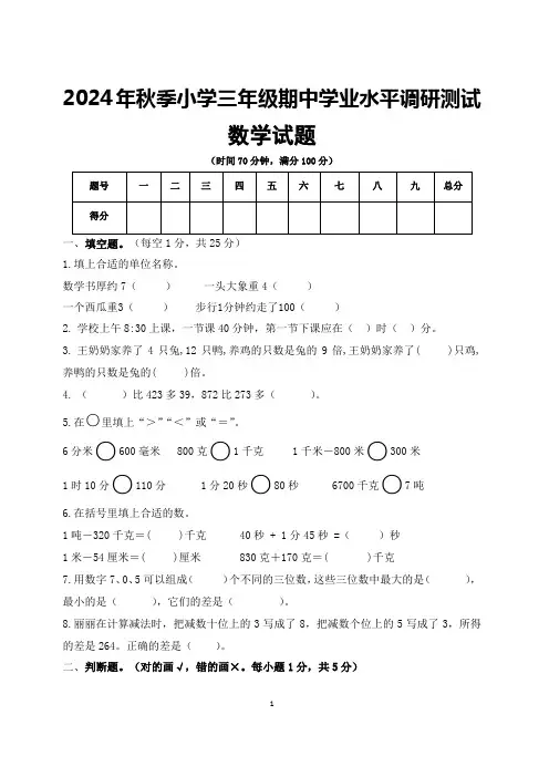 2024年秋季小学三年级期中学业水平调研测试数学试题及参考答案