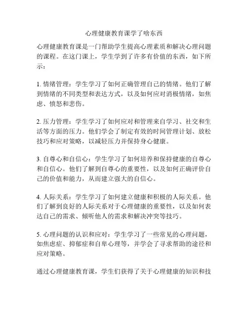 心理健康教育课学了啥东西