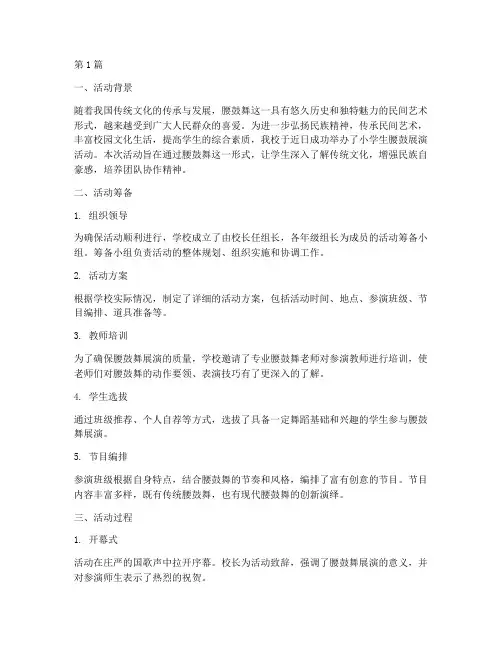 小学生腰鼓展演活动总结(3篇)