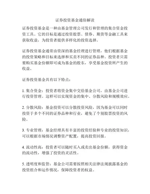证券投资基金通俗解读