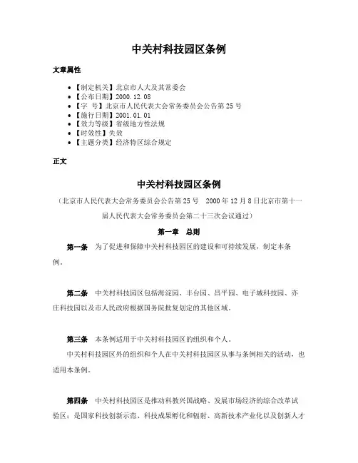 中关村科技园区条例