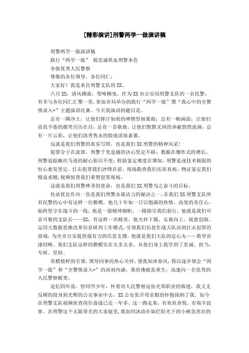 [精彩演讲]刑警两学一做演讲稿