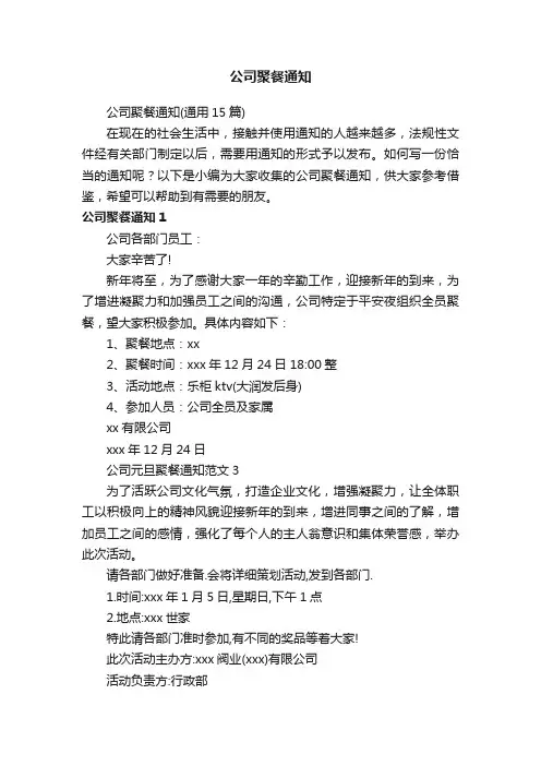 公司聚餐通知（通用15篇）