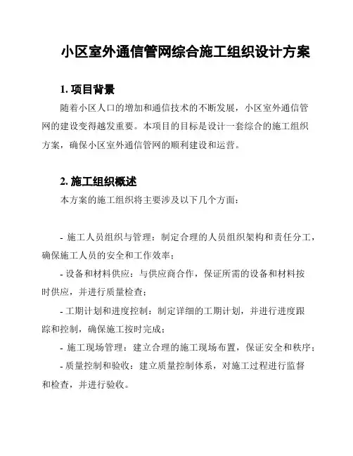 小区室外通信管网综合施工组织设计方案