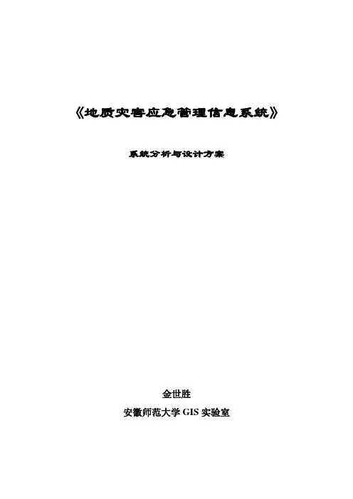 地质灾害应急管理信息系统