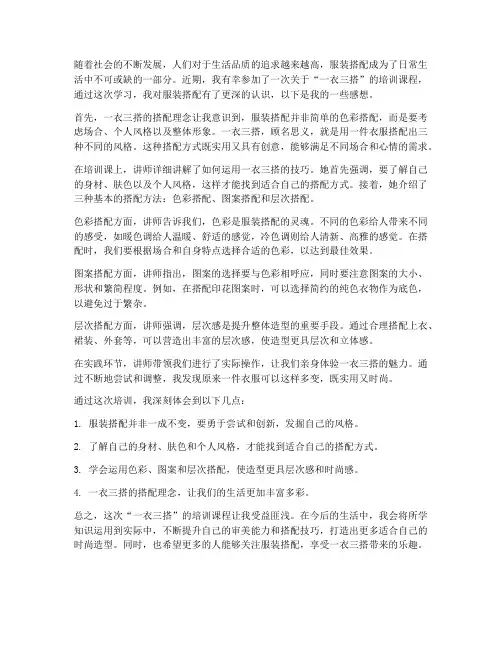 一衣三搭的培训课后感想