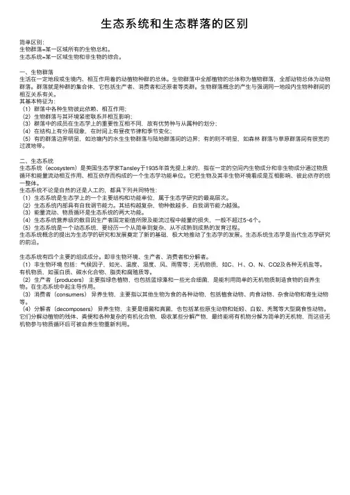 生态系统和生态群落的区别