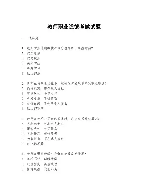 教师职业道德考试试题